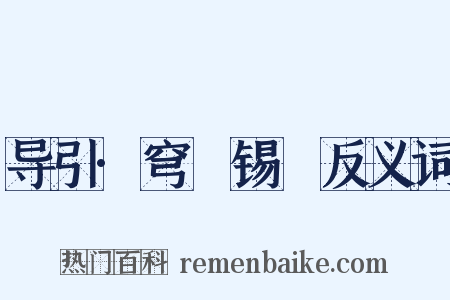 导引·穹旻锡祐反义词是什么意思的图片